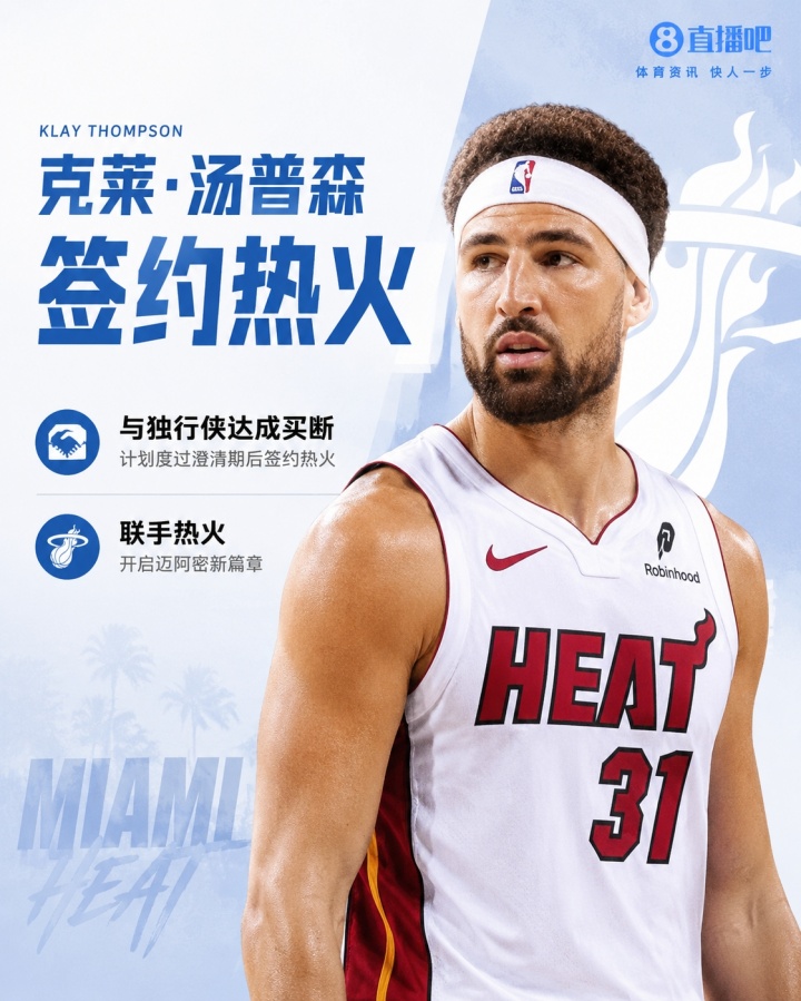 队记：克莱合同第一年为560万 次年为588万的球员选项