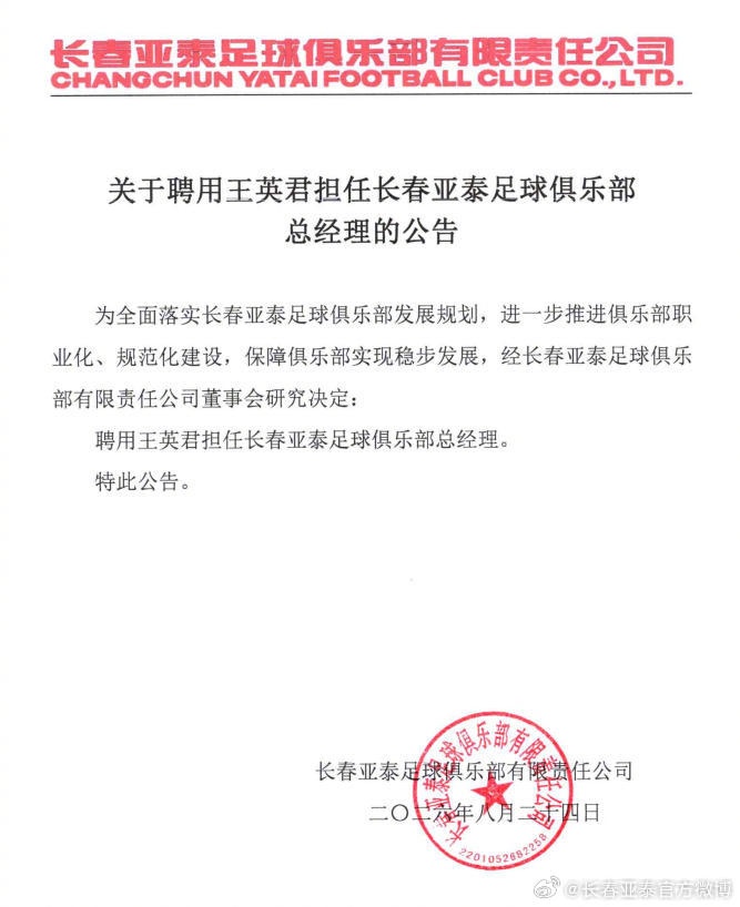 关于聘用王英君为长春亚泰足球俱乐部总经理的公告 ​​​