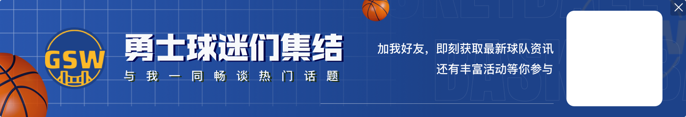 Slater：库里周六将获续约资格 库里&勇士都希望库里能在勇士退役