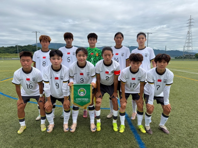 中国U18女足3