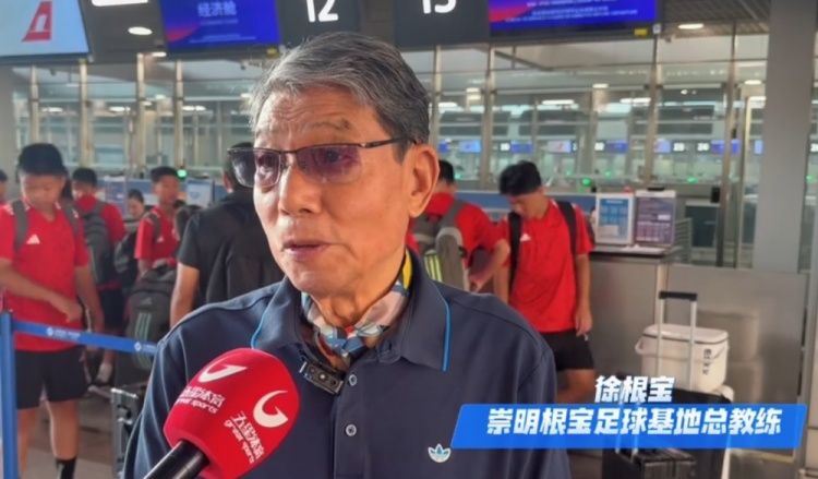 沪媒：崇明根宝基地U13队今日赴韩国拉练，83岁徐根宝亲自督战